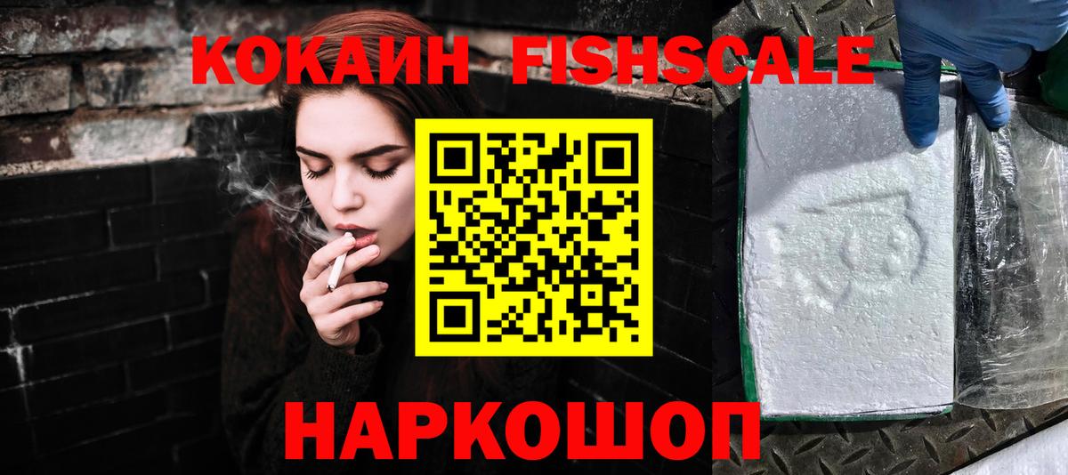 Кокаин 97%  Вход с VPN  Кокаин Fish Scale  Грязи 